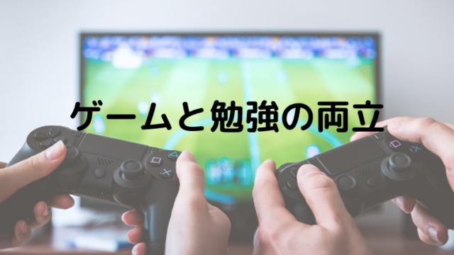 子どもがゲームのせいで勉強しない そんな時に悩んだら読んでほしい 算数数学サポーターあかりんの 学びも人生も楽しむ人のための サイト