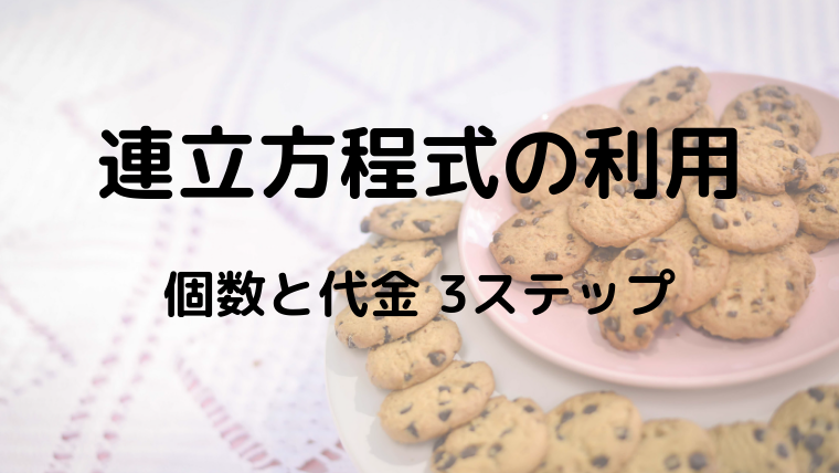 連立方程式の利用 個数と代金の問題が解けるようになる3ステップ あかり 算数数学サポーター