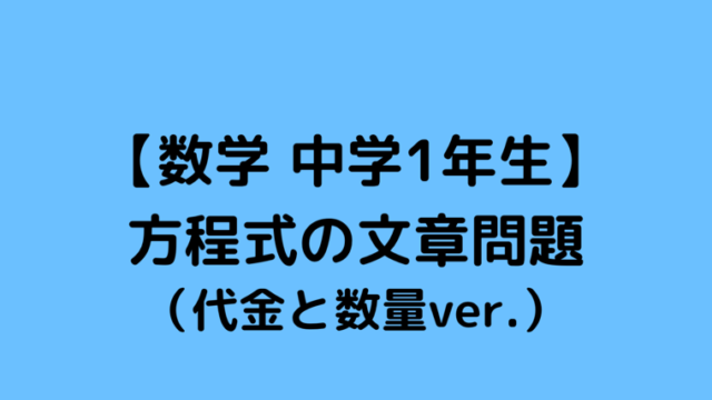 連立方程式の利用 個数と代金の問題が解けるようになる3ステップ 子ども學びプロデューサーあかりんの 算数数学で人生の可能性を広げる ブログ