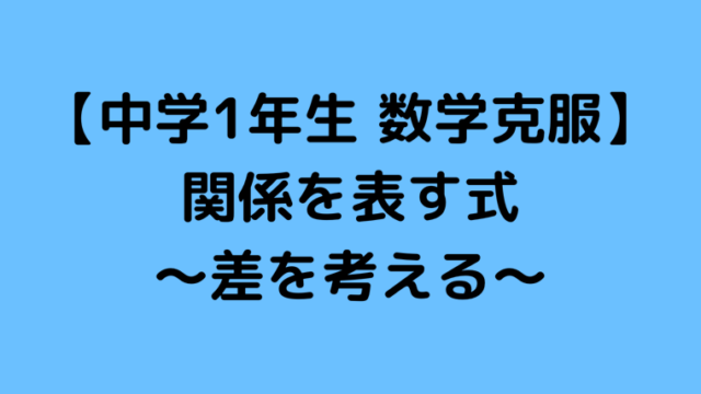 連立方程式の利用 個数と代金の問題が解けるようになる3ステップ 子ども學びプロデューサーあかりんの 算数数学で人生の可能性を広げる ブログ